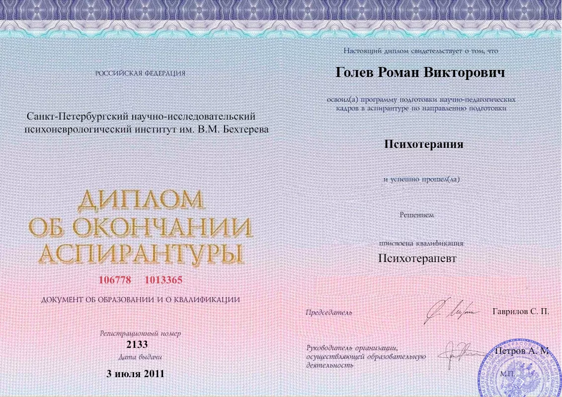 Диплом об окончании аспирантуры Голевым Романом Викторовичем наркологическая клиника в Медногорске Наше Здоровье